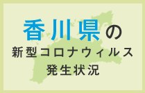 バナー:香川県の新型コロナウィルスの発生状況はこちら
