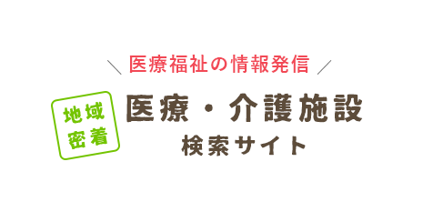 テキスト画像:医療福祉の情報発信 病院・介護ナビ milmil