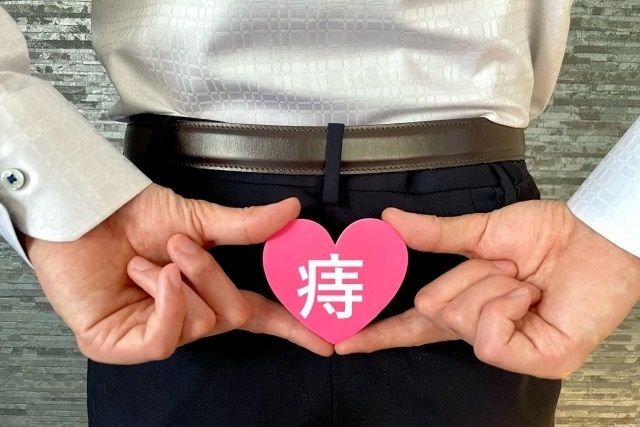 痔　治療法　対策