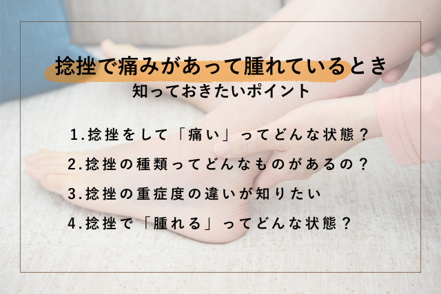 捻挫で痛い腫れている