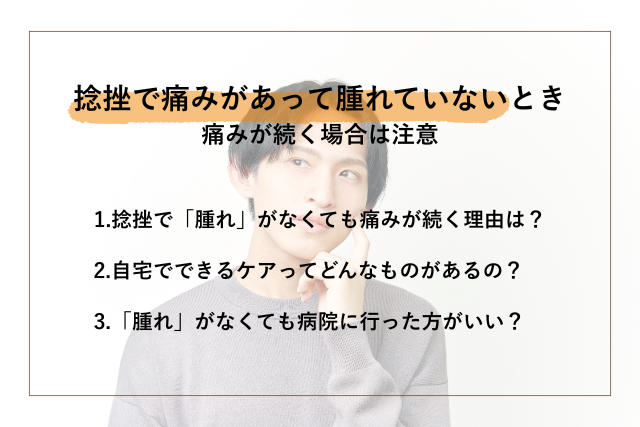 捻挫で痛い腫れていない