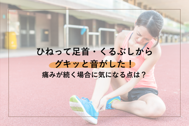 ひねってグキッと音がした