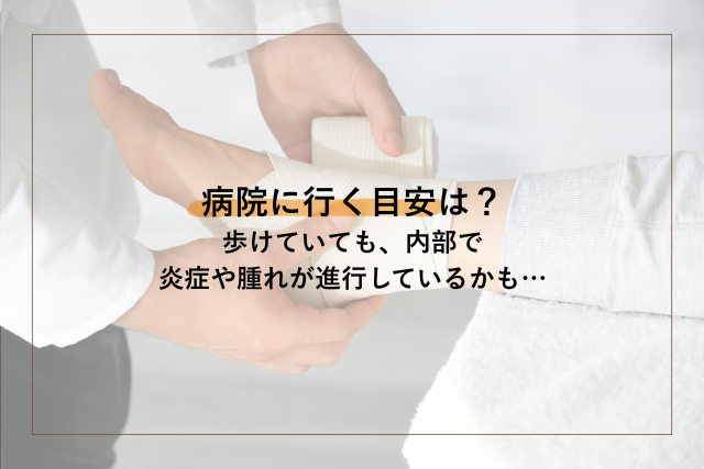 捻挫病院に行く目安