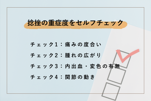 捻挫セルフチェック