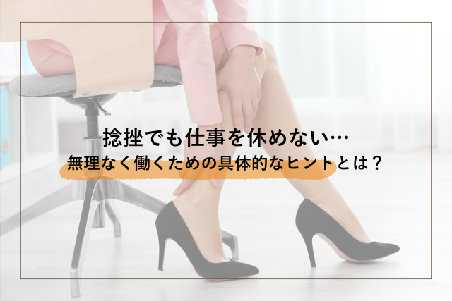 捻挫仕事休めない