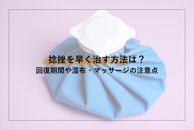 捻挫３日何日