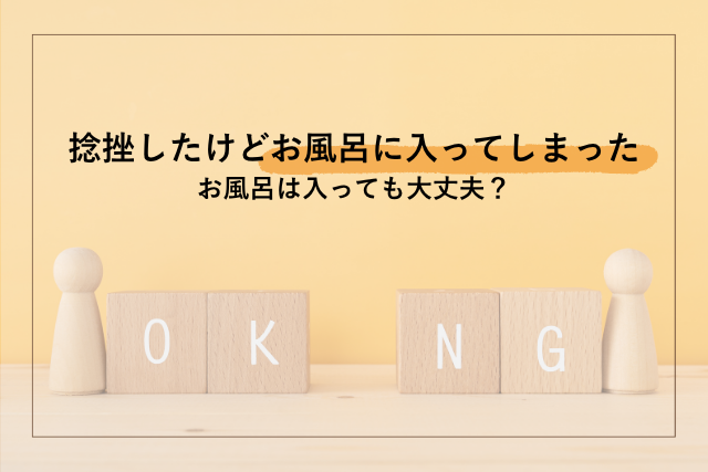 捻挫してお風呂に入ってしまったけど大丈夫？
