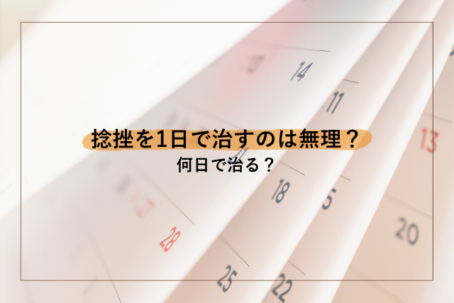 捻挫を1日で治すのは無理？何日で治る？