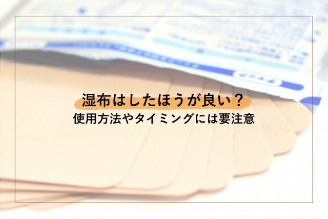 捻挫湿布はしたほうが良い？