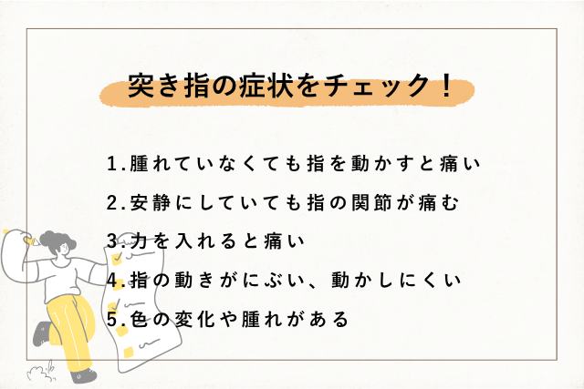 突き指の症状をチェック