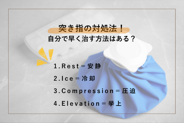 自分でできる突き指の対処法