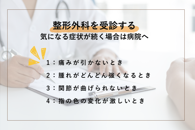 整形外科を受診するタイミング