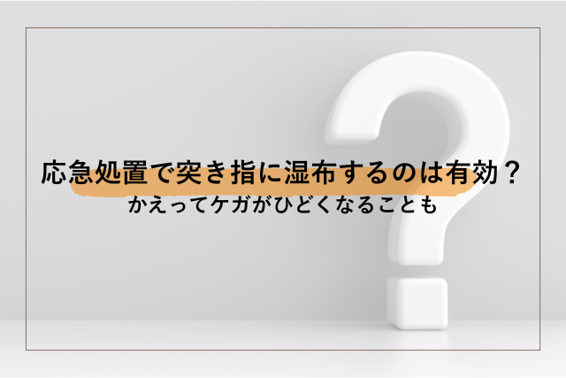 突き指に湿布するのは有効？