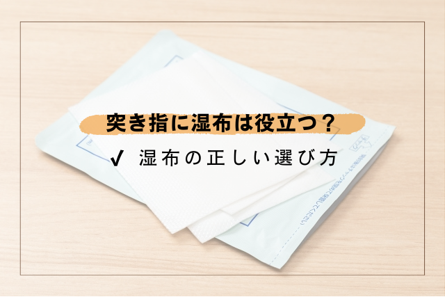 突き指の湿布の正しい選び方
