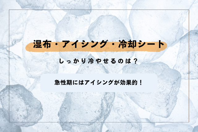 湿布とアイシングと冷却シートの違い