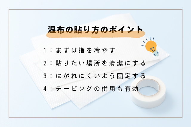 湿布の貼り方のポイント