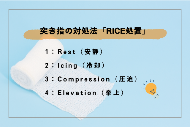 突き指の対処法はRICE処置