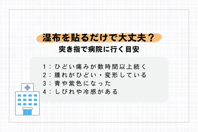 突き指で病院に行く目安