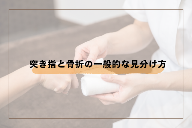 突き指と骨折の一般的な見分け方