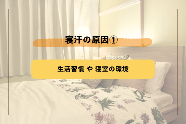 寝汗の原因1.生活習慣と寝室の環境