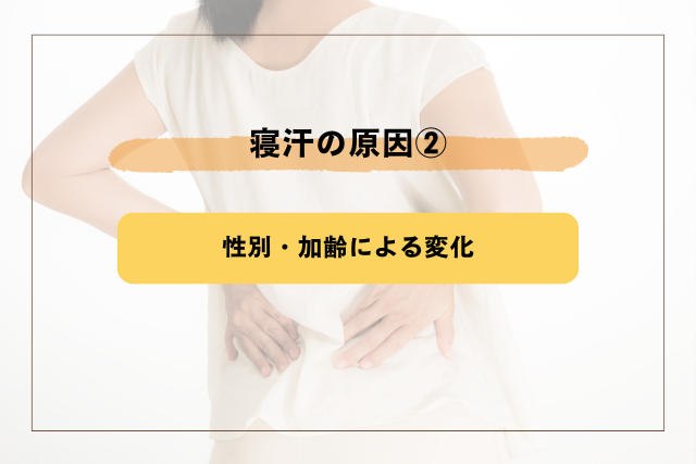 寝汗の原因2.性別や加齢で起こる変化