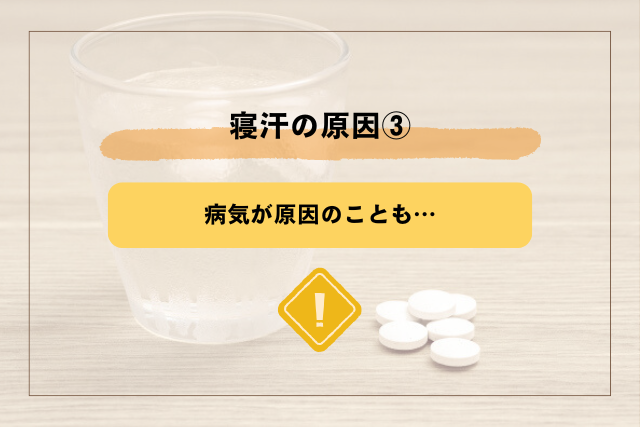 寝汗の原因3.病気が原因のことも