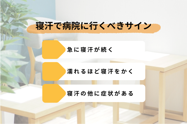 寝汗で病院に行くべきサイン