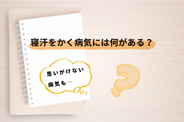 寝汗をかく病気とは