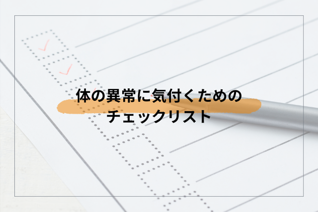 寝汗の異常を知るチェックリスト