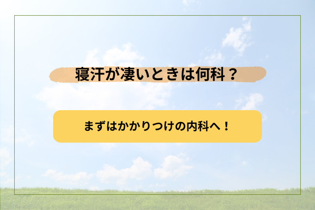 寝汗が凄いときは何科へ行く？