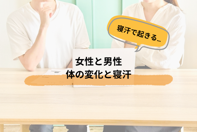 寝汗で起きる女性や男性