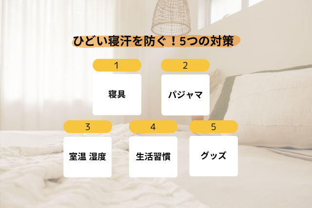 ひどい寝汗を防ぐ対策5つ