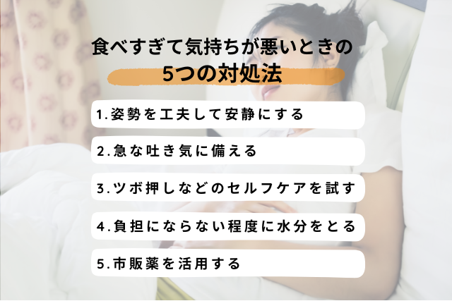 食べすぎて気持ちが悪いときの対処法5つ