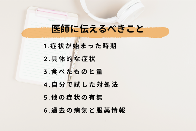 病院の医師に伝えるべきこと