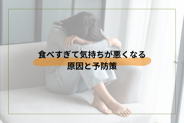 食べすぎて気持ち悪くなる原因と予防策