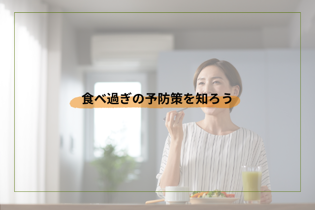 食べ過ぎの予防策