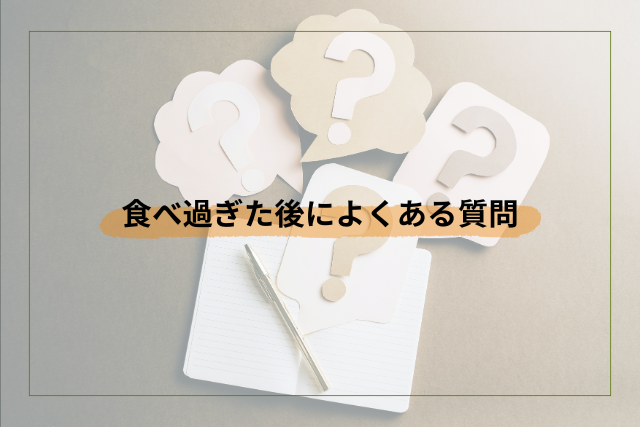 食べすぎた後によくある質問