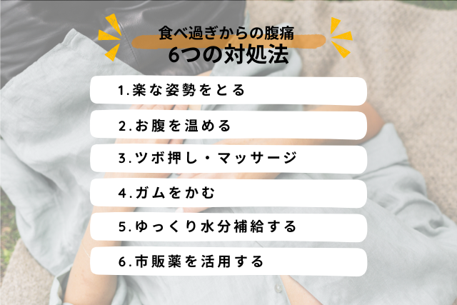 食べ過ぎの腹痛を今すぐ和らげたいときの対処法6つ