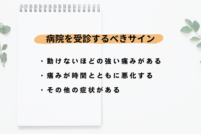 食べ過ぎの腹痛で病院を受診するべきサイン