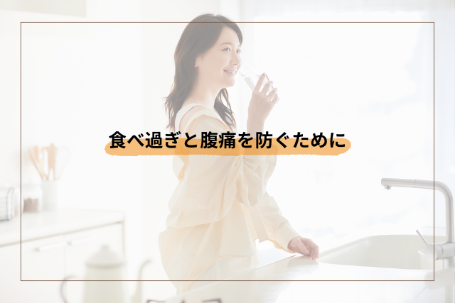 食べ過ぎと腹痛を防ぐためにできること