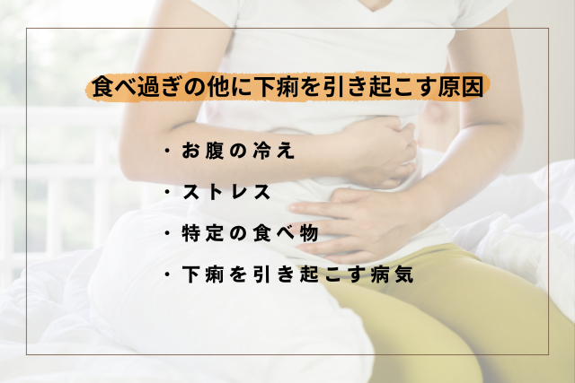 食べ過ぎの他に下痢を引き起こす原因