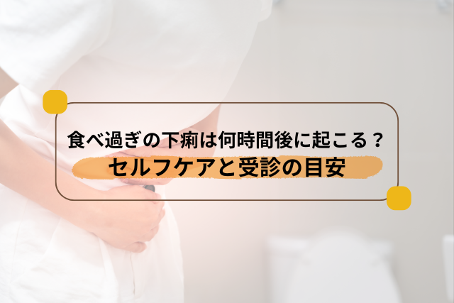 食べ過ぎの下痢は何時間後に起こる？セルフケアと受診の目安
