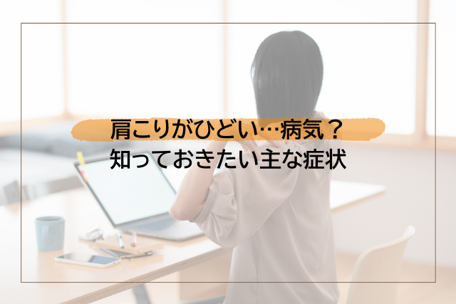 肩こりがひどいのは病気？知っておきたい主な症状