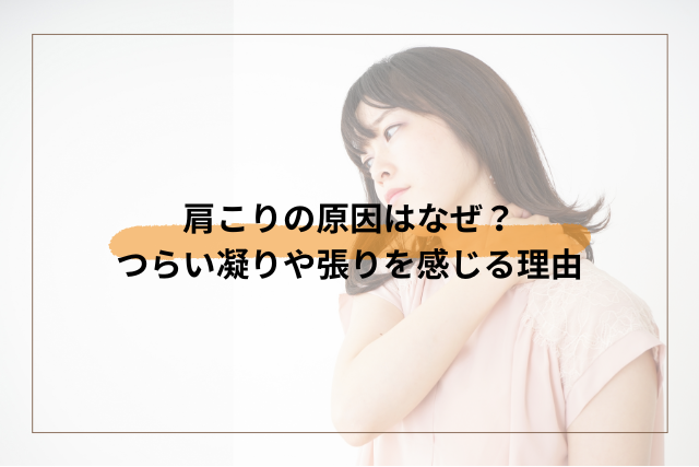 肩こりの原因はなぜ？凝りや張りを感じる理由