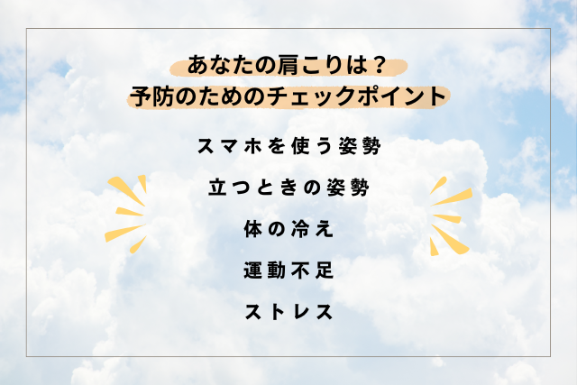肩こり予防のためのチェックポイント