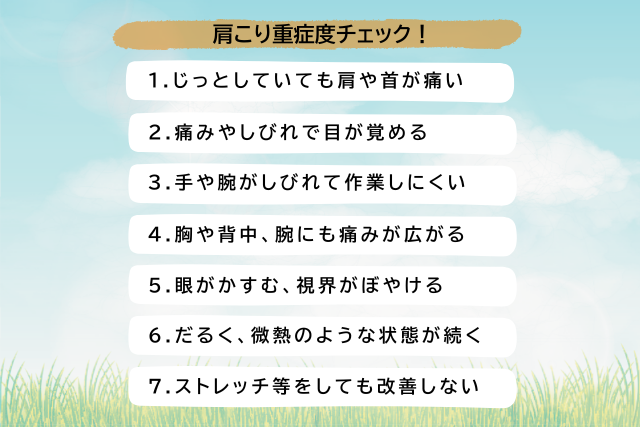 肩こり重症度チェック