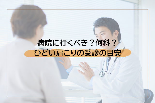 病院に行くべき？何科？ひどい肩こりの受診の目安