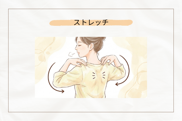 肩こり対策のストレッチ