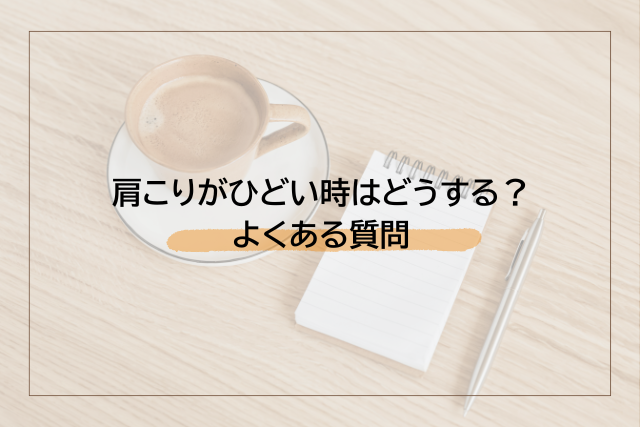 肩こりがひどい時はどうする？よくある質問