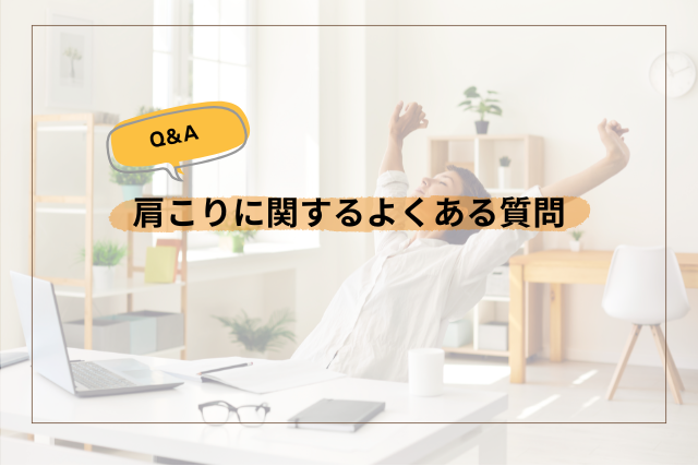 肩こりによくある質問